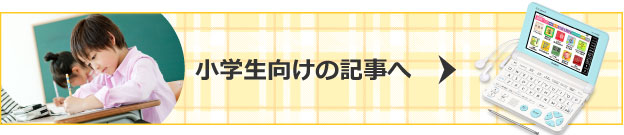 小学生向けの記事へ