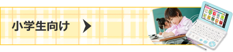 小学生向け