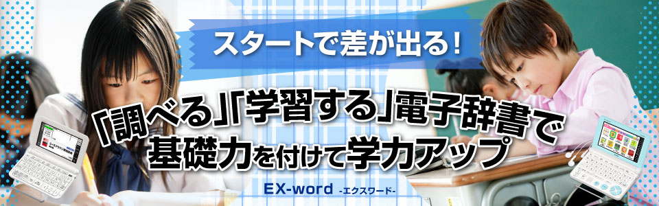 スタートで差が出る！「調べる」「学習する」カシオの電子辞書で基礎力をつけて学力アップEX-word-エクスワード-