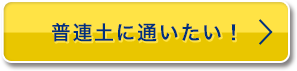 普連土に通いたい！