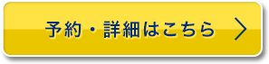 予約・詳細はこちら