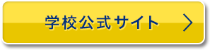 学校公式サイト