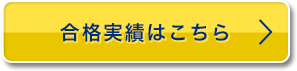 合格実績はこちら