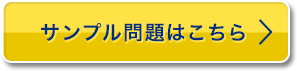サンプル問題はこちら