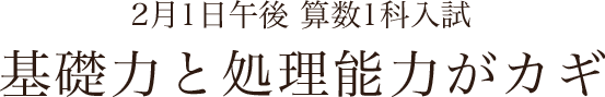 2月1日午後 算数1科入試 基礎力と処理能力がカギ