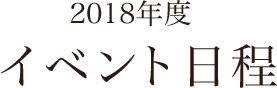 2018年度　イベント日程