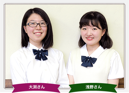 大渕さん 浅野さん