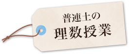 普連土の理数授業