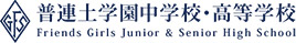普連土学園中学校・高等学校