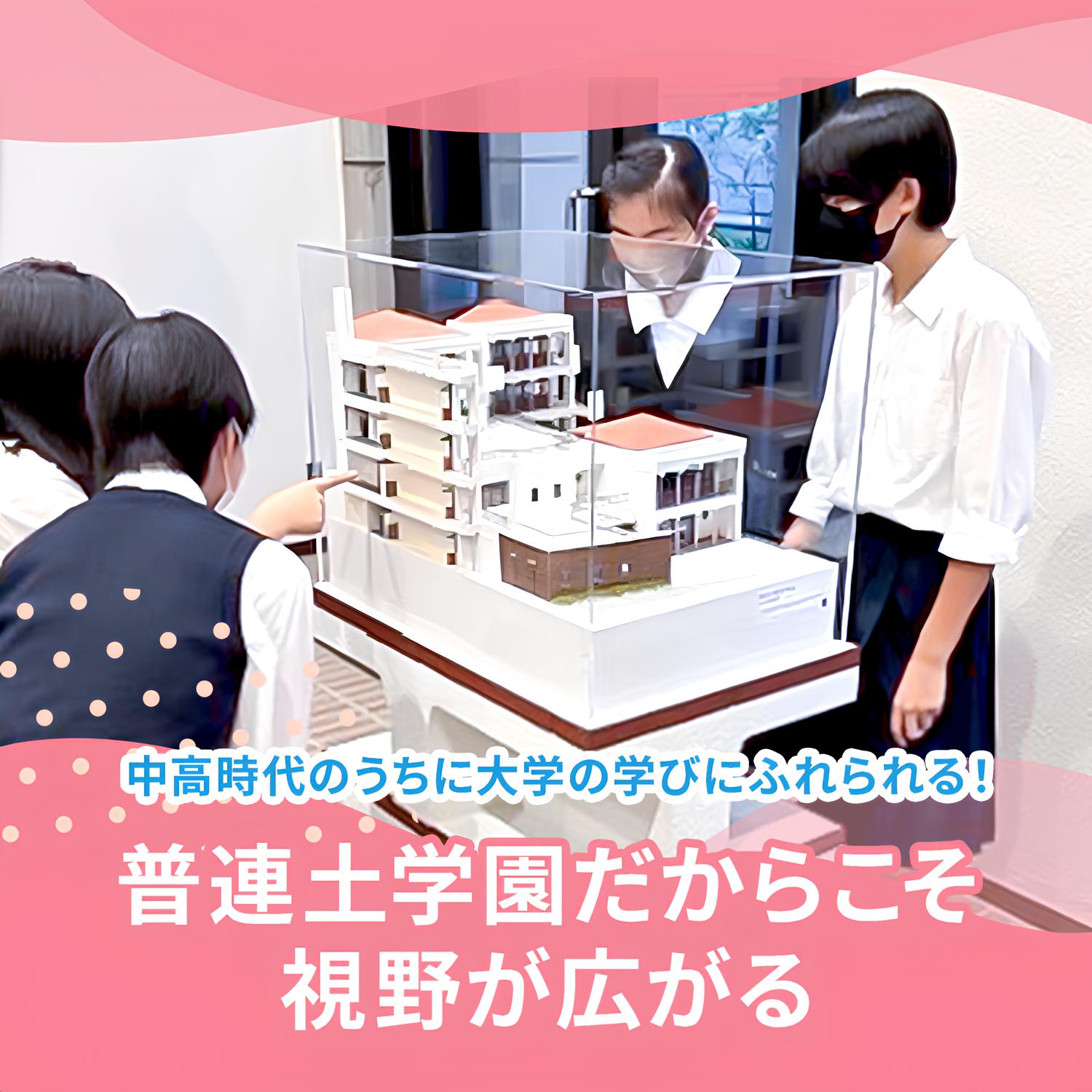 普連土学園中学校・高等学校