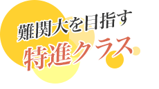難関大を目指す特進クラス