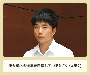 他大学への進学を目指しているN.Iくん(高2)