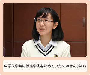 中学入学時には進学先を決めていたS.Wさん(中3)