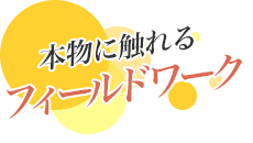 本物に触れるフィールドワーク