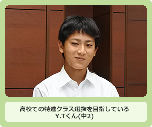 高校での特進クラス選抜を目指しているY.Tくん(中2)
