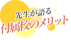 先生が語る付属校のメリット