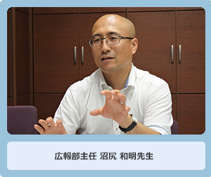広報部主任 沼尻 和明先生