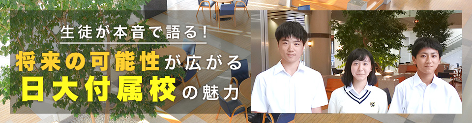 生徒が本音で語る！ 将来の可能性が広がる日大付属校の魅力