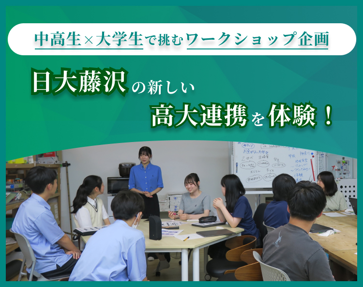 日大藤沢の新しい高大連携を体験！中高生×大学生で挑むワークショップ企画