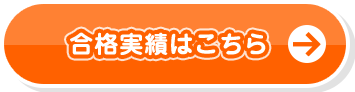 合格実績はこちら