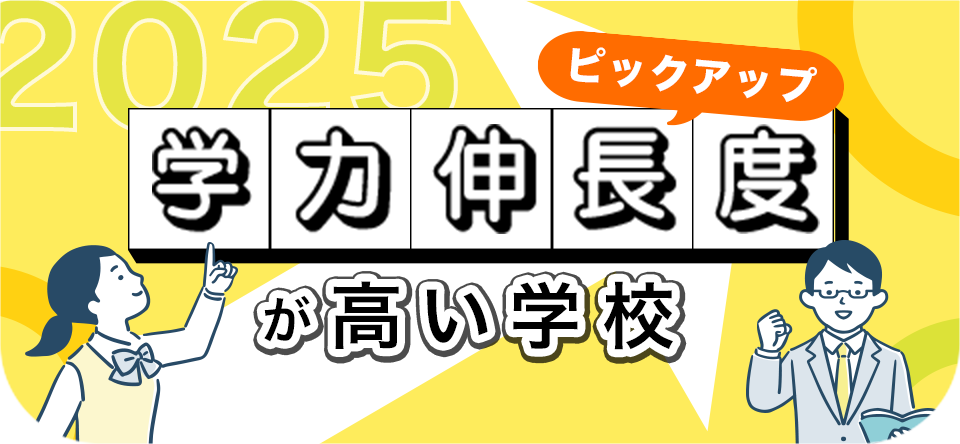 2025学力伸長度が高い学校ピックアップ