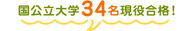国公立大学34名現役合格！