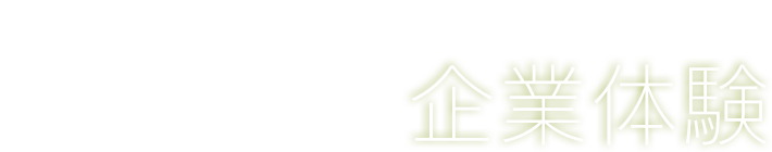 アイディアを生み出す楽しさを知った企業体験