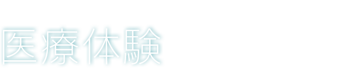 医師になる夢をより強固にした医療体験