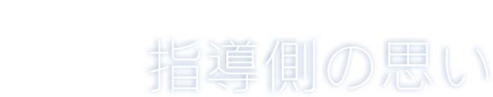企業体験を行う指導側の思い