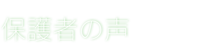 医療・企業体験生徒保護者の声