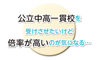 公立中高一貫校を受けさせたいけど倍率が高いのが気になる…