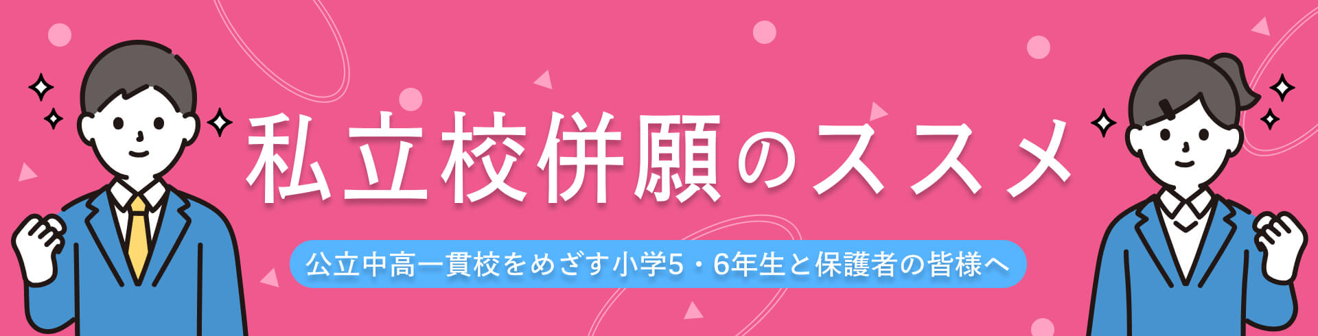 私立校併願のすすめ