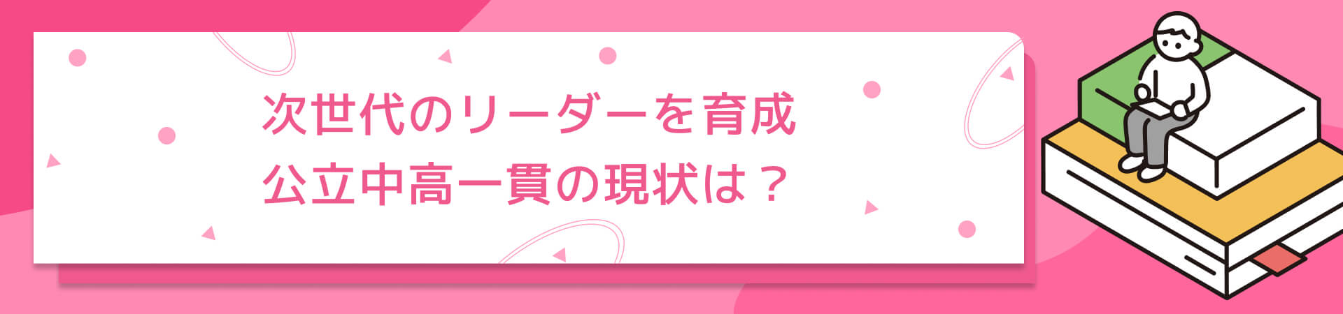 次世代のリーダーを育成 注目を集める公立中高一貫校