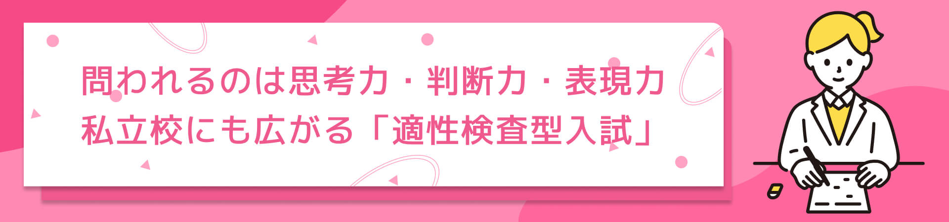 問われるのは思考力・判断力・表現力 私立校にも広がる「適性検査型入試」