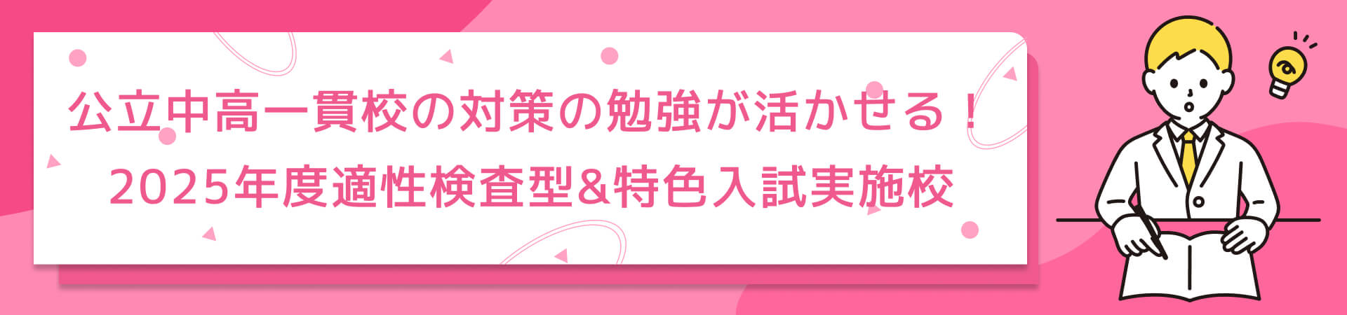 5年度適性検査型&特色入試 実施校