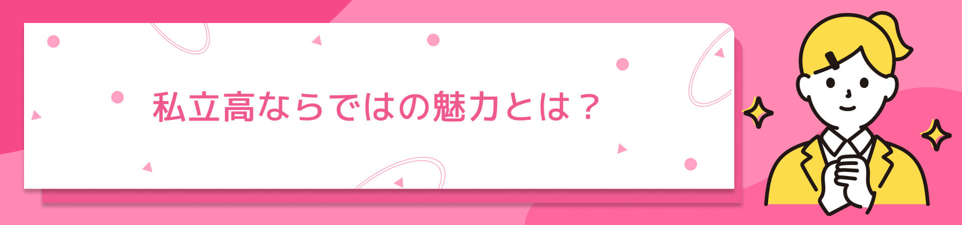 独自のカリキュラムや充実した設備 私立校ならではの魅力とは？