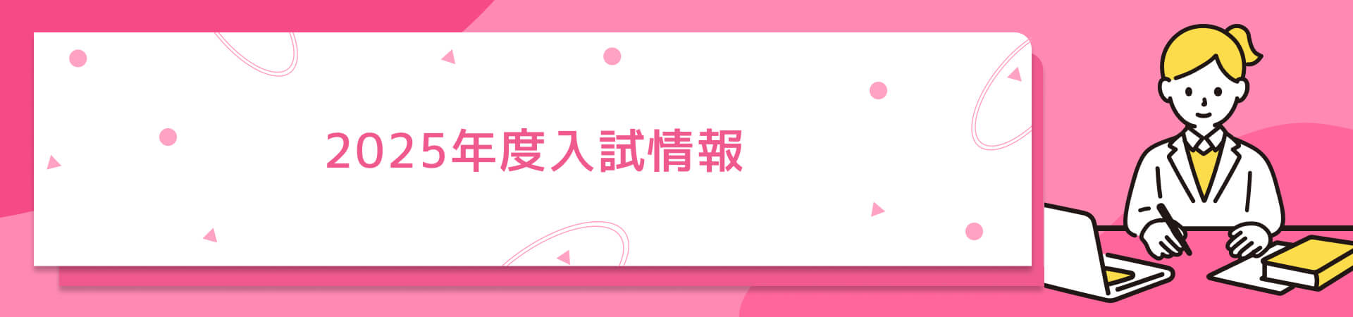 2025年度入試情報