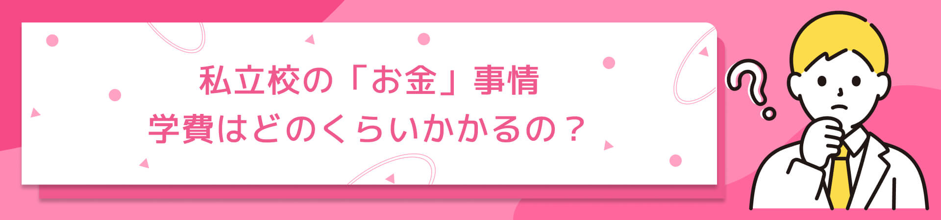 私立校の「お金」事情 学費はどのくらいかかるの？