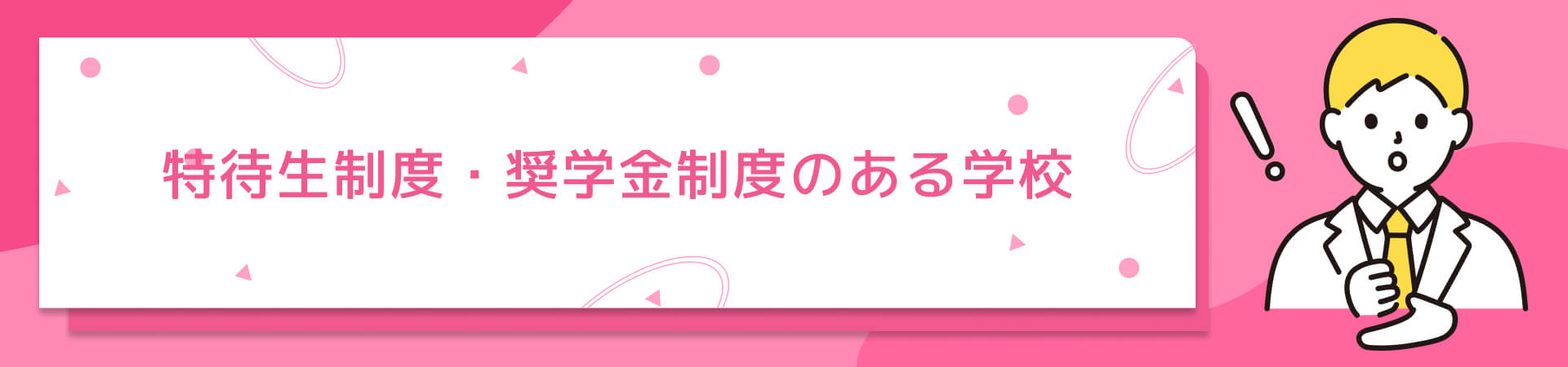 特待生制度・奨学金制度のある学校