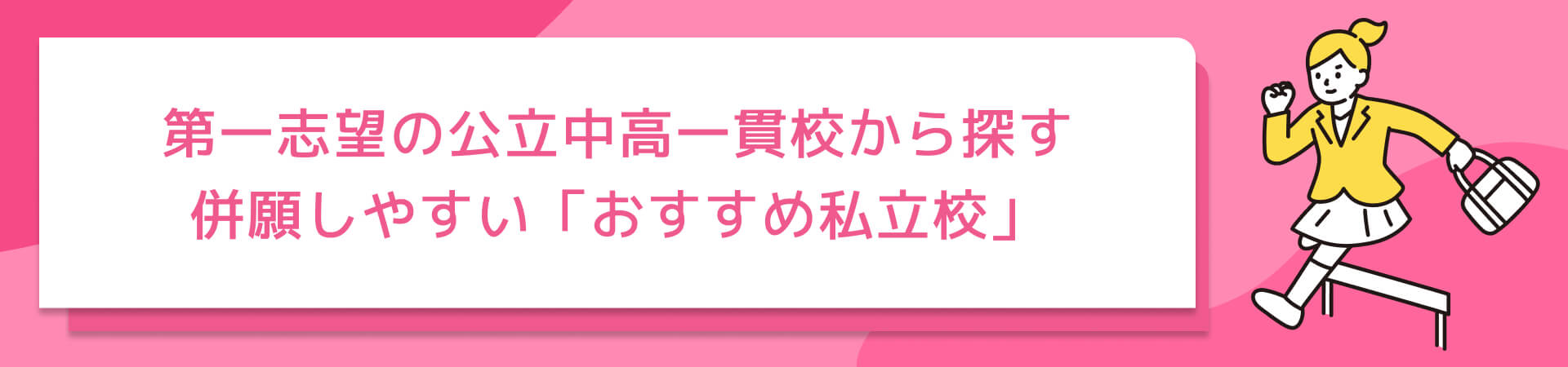 第一志望の公立中高一貫校から探す 併願しやすい「おすすめ私立校」