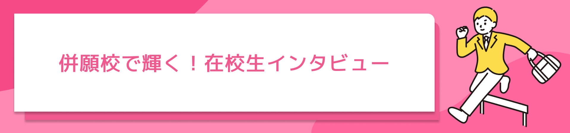 併願校で輝く！在校生インタビュー
