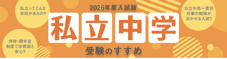 私立校併願のすすめ