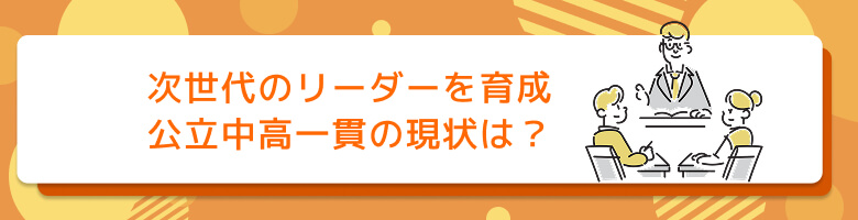 次世代のリーダーを育成 注目を集める公立中高一貫校