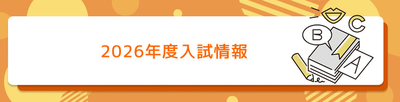 2025年度入試情報