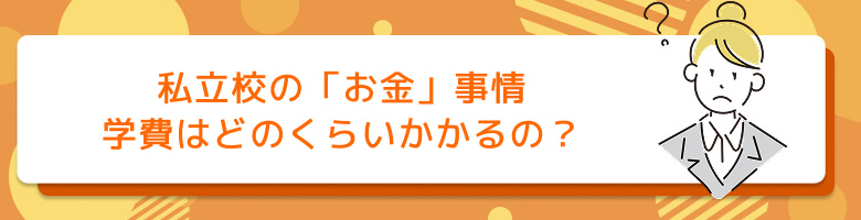 私立校の「お金」事情 学費はどのくらいかかるの？