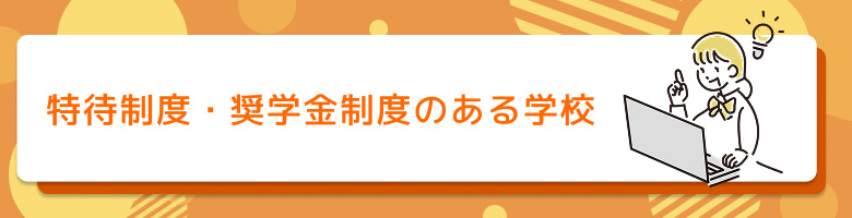 特待生制度・奨学金制度のある学校