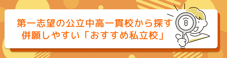第一志望の公立中高一貫校から探す 併願しやすい「おすすめ私立校」