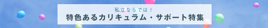 公立中高一貫校を受検する方へ 私立校併願のすすめ