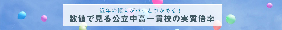 公立中高一貫校を受検する方へ 私立校併願のすすめ