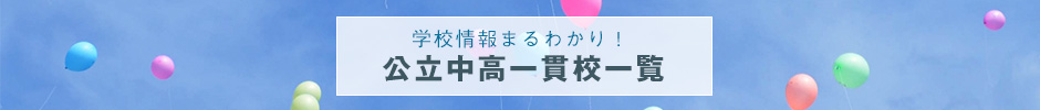 公立中高一貫校を受検する方へ 私立校併願のすすめ